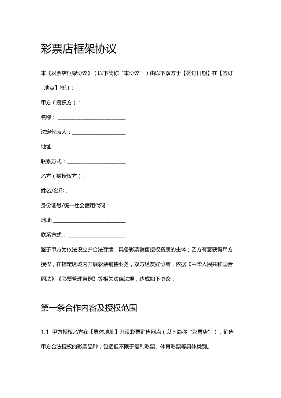彩票店框架协议.docx_第1页