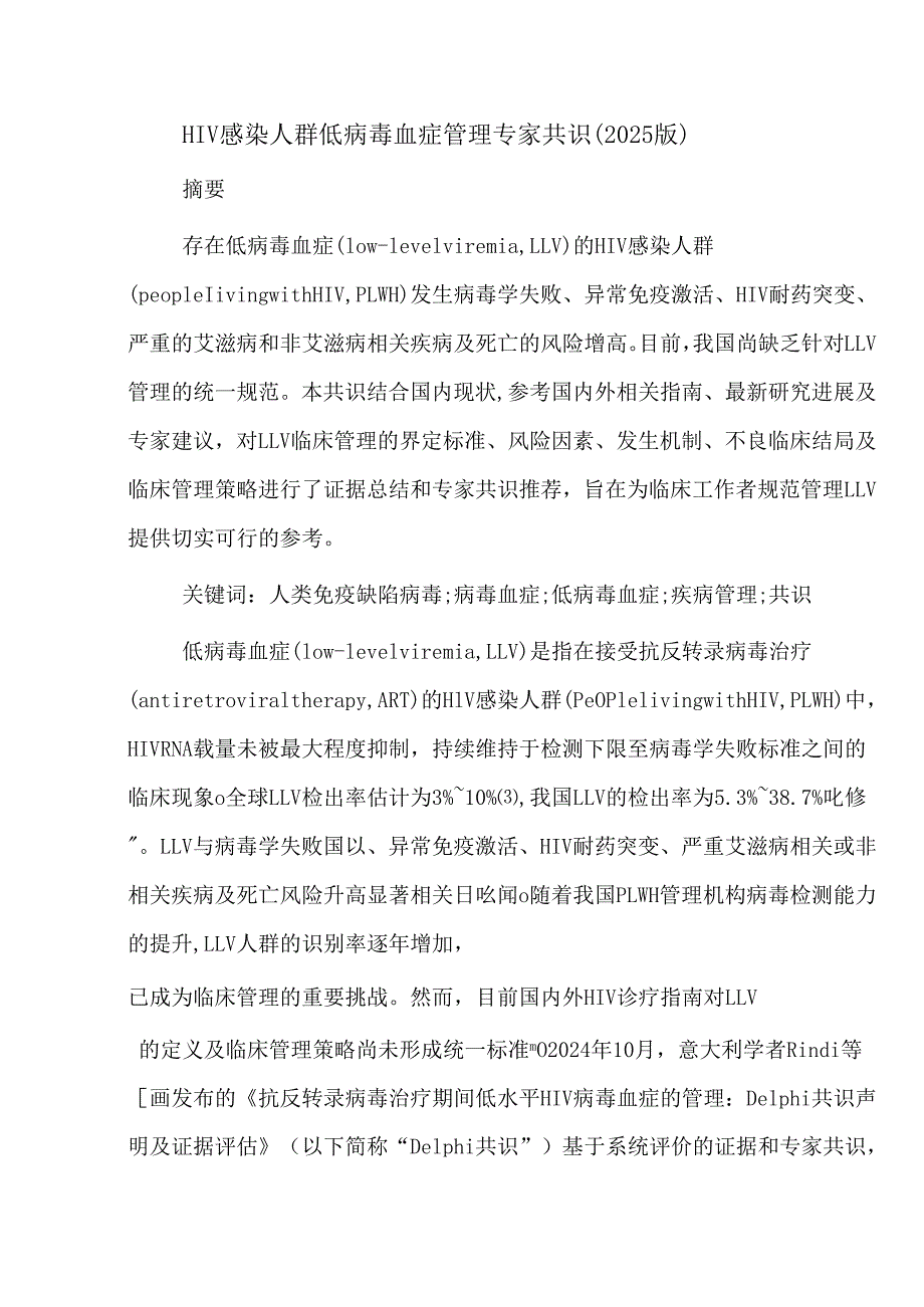 HIV感染人群低病毒血症管理专家共识(2025版).docx_第1页