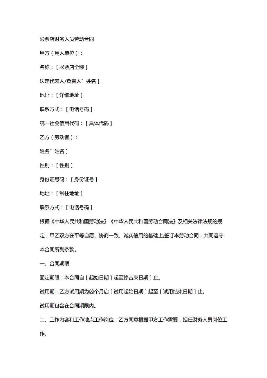 彩票店财务人员劳动合同.docx_第1页