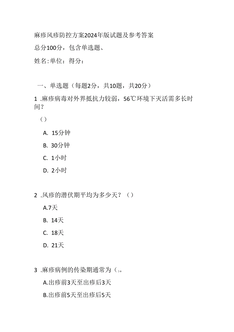 麻疹风疹防控方案2024年版试题及参考答案.docx_第1页