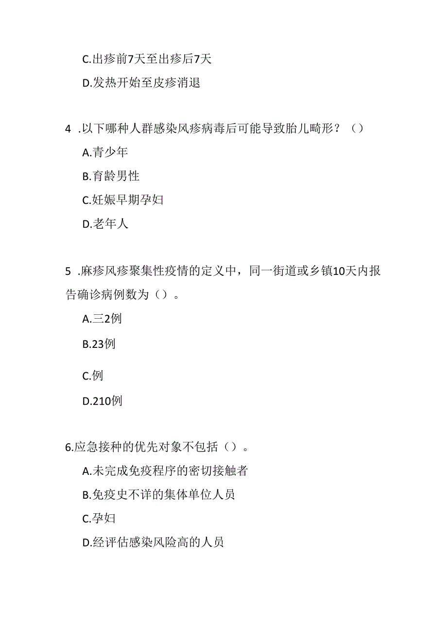 麻疹风疹防控方案2024年版试题及参考答案.docx_第2页