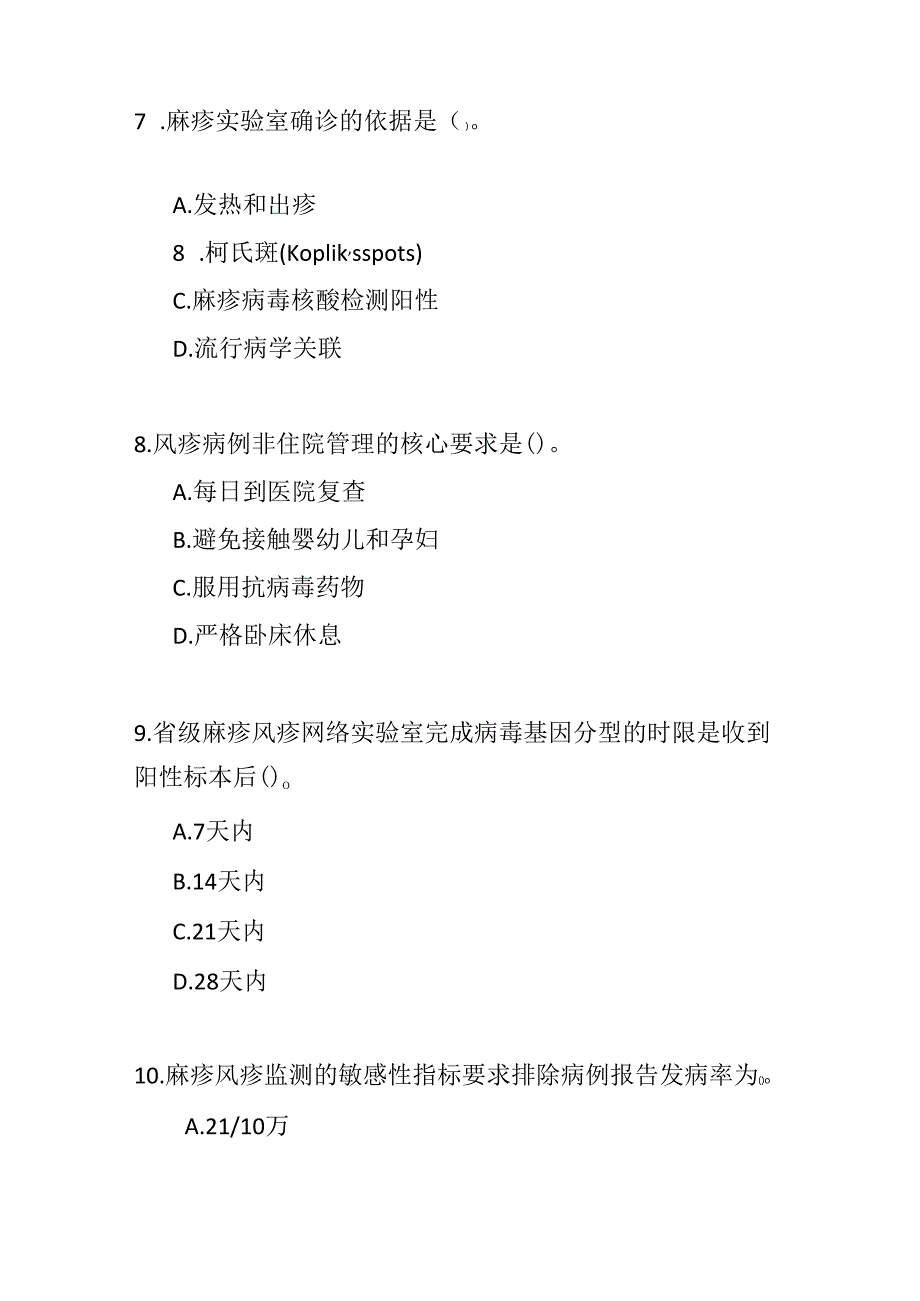 麻疹风疹防控方案2024年版试题及参考答案.docx_第3页