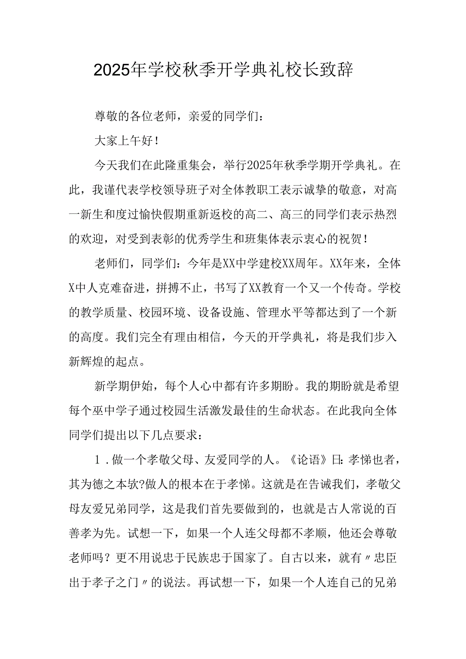 学校2025年《秋季开学典礼》校长发言致辞 （3份）_50.docx_第1页