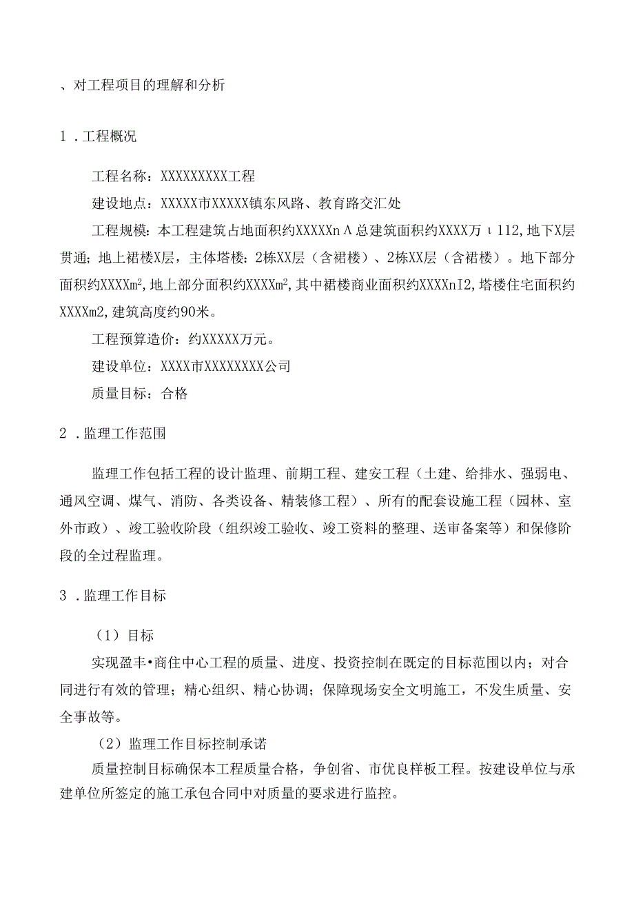工程监理投标书(范本) 93页.docx_第3页