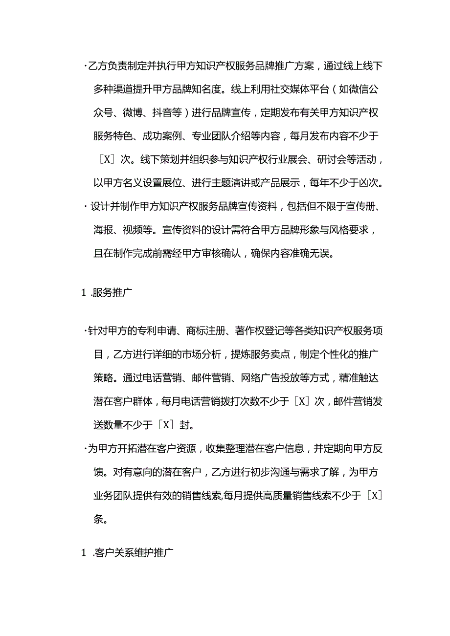 知识产权服务公司知识产权服务市场推广合同.docx_第2页
