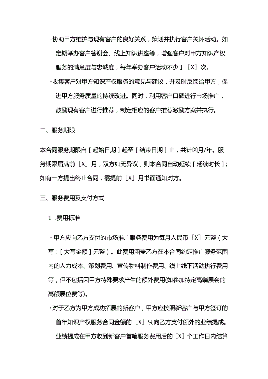 知识产权服务公司知识产权服务市场推广合同.docx_第3页