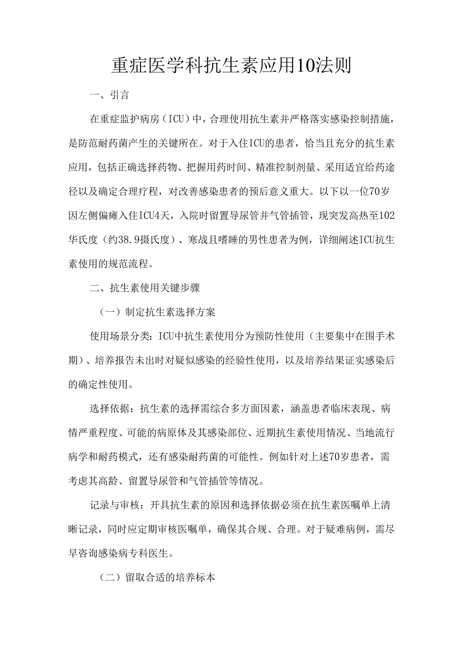 重症医学科抗生素应用10法则.docx_第1页