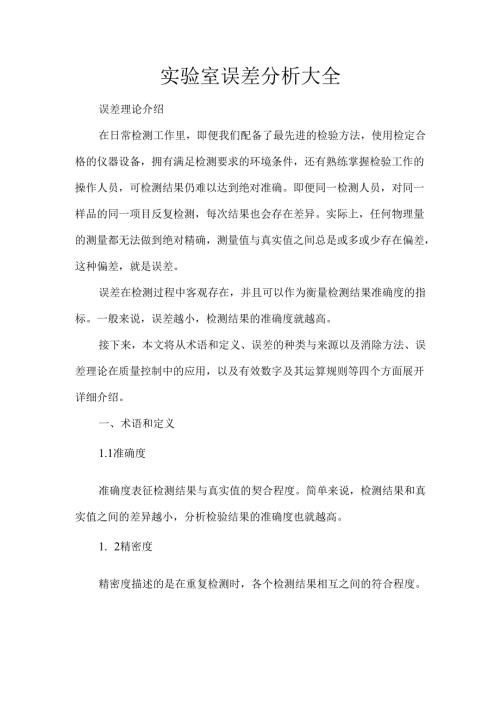 实验室误差分析大全.docx