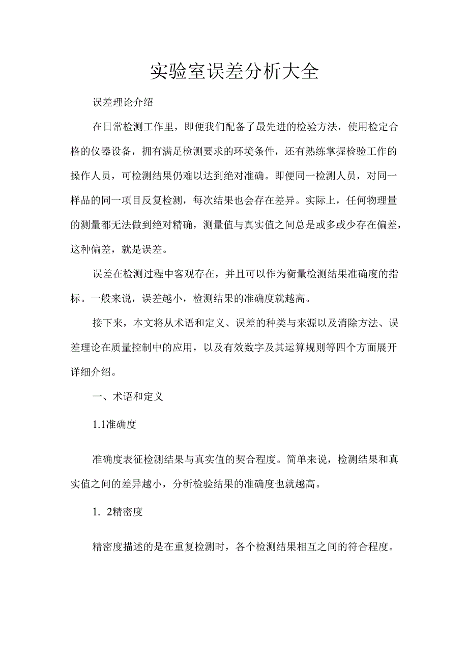 实验室误差分析大全.docx_第1页