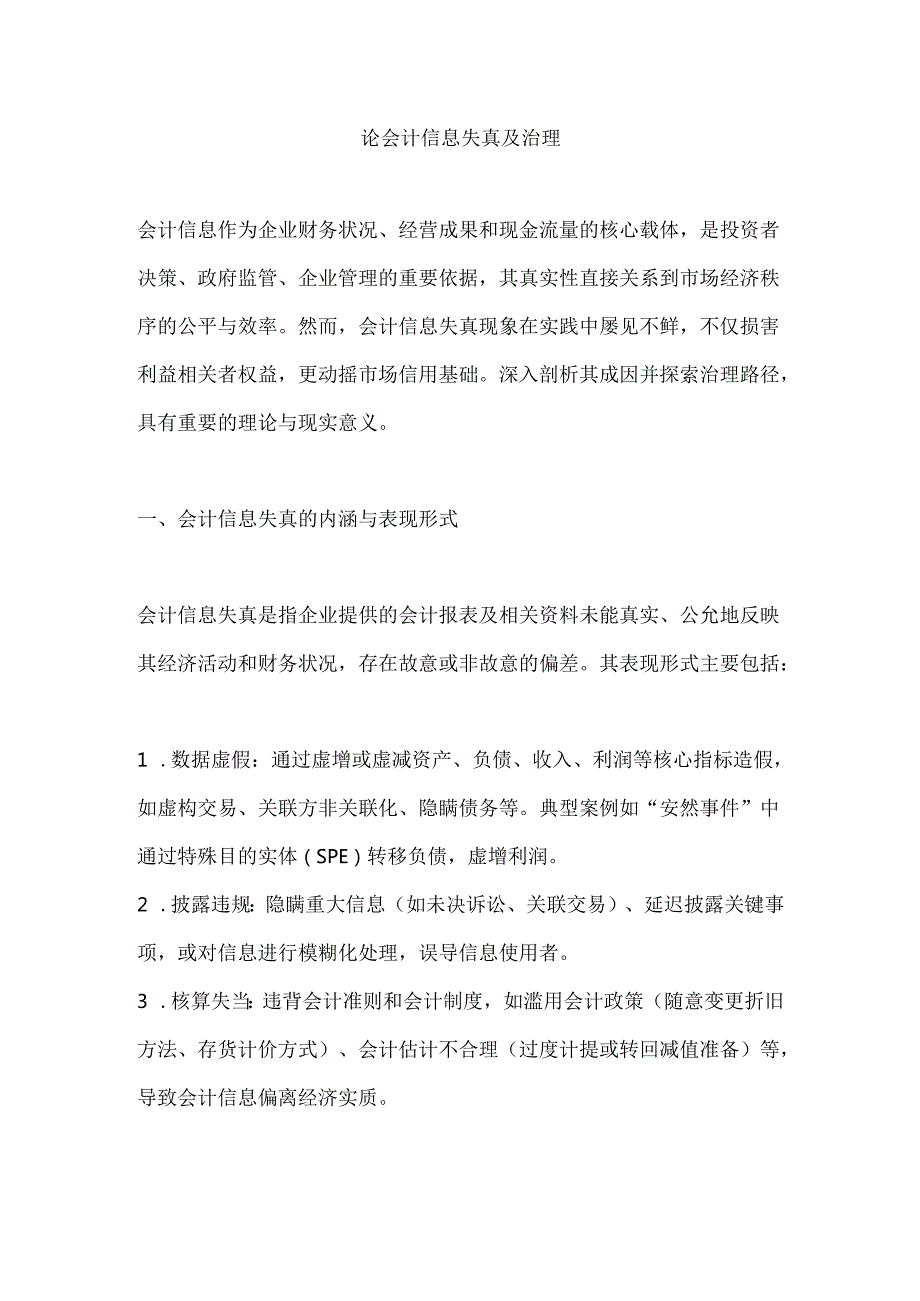 论会计信息失真及治理.docx_第1页