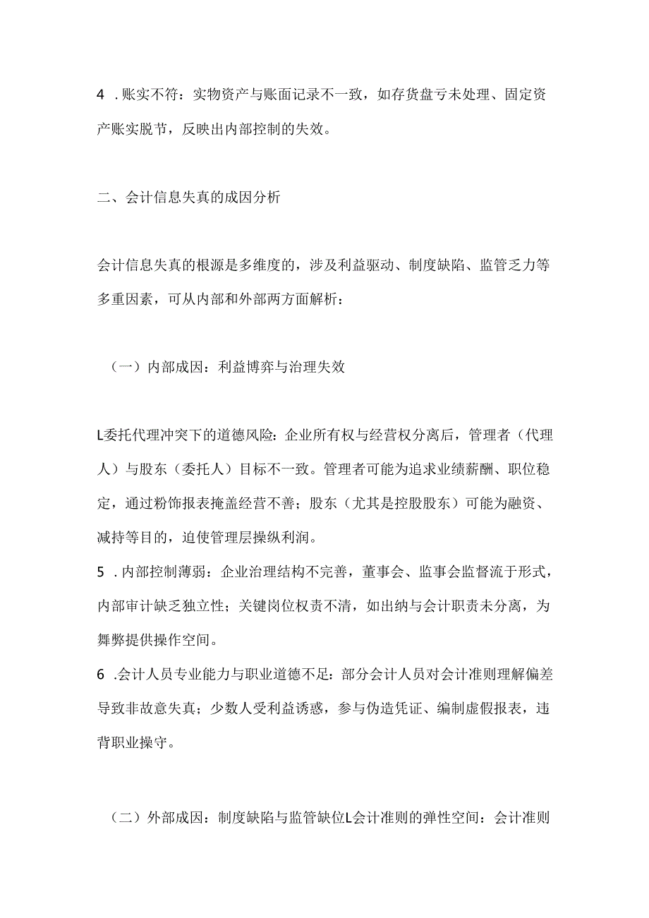 论会计信息失真及治理.docx_第2页