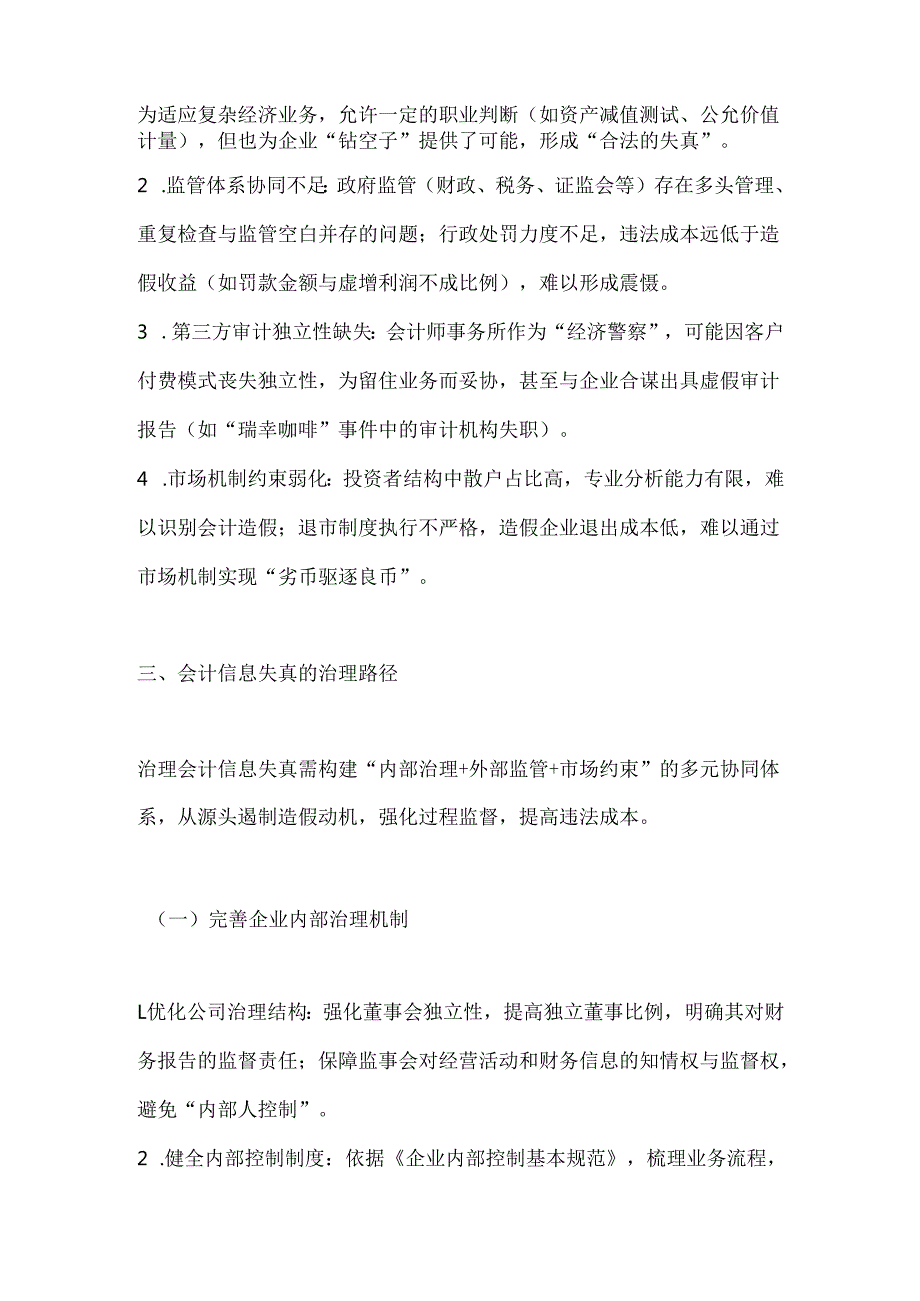 论会计信息失真及治理.docx_第3页