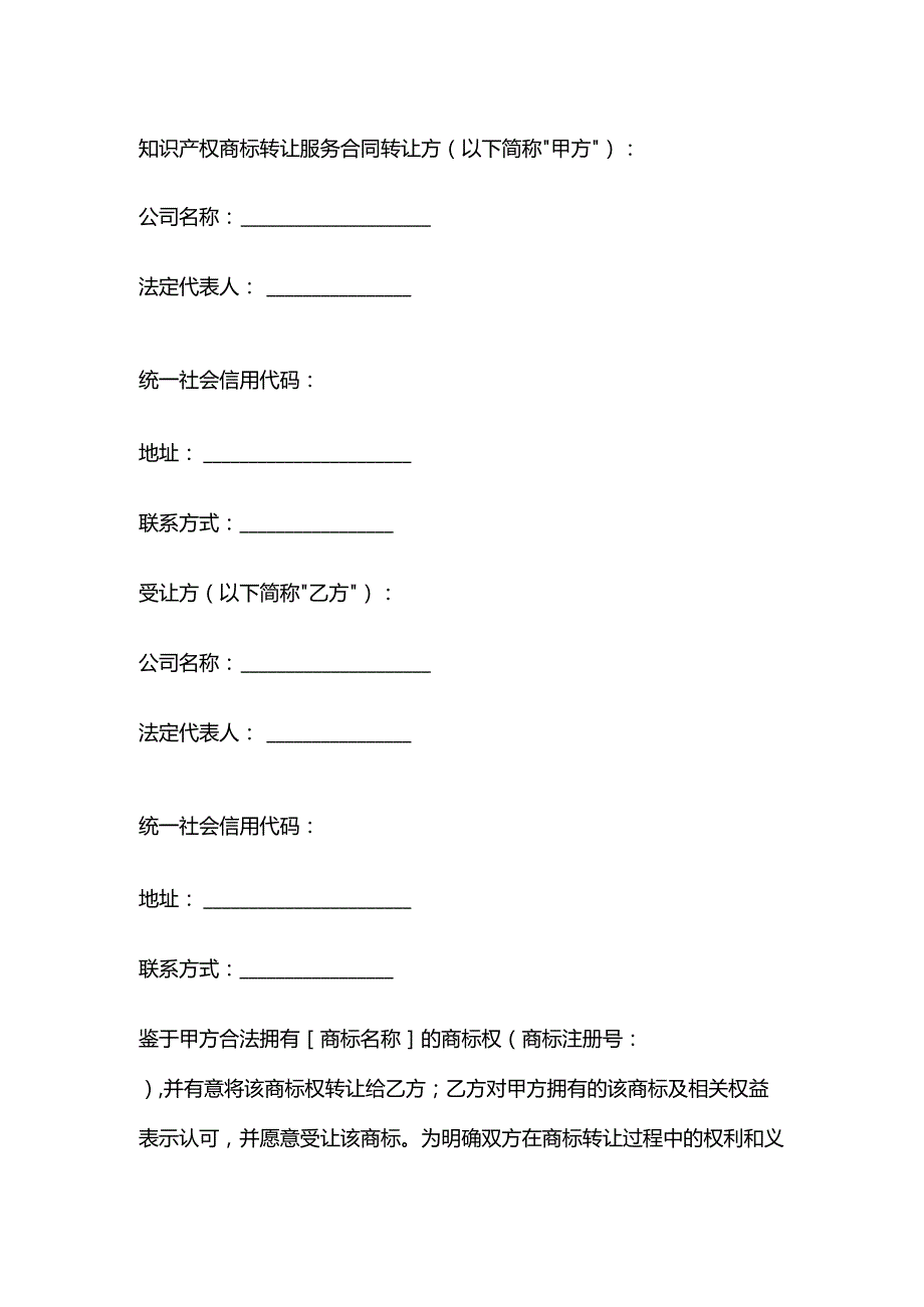 知识产权商标转让服务合同.docx_第1页