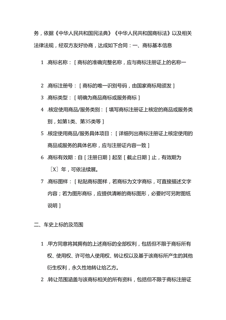 知识产权商标转让服务合同.docx_第2页