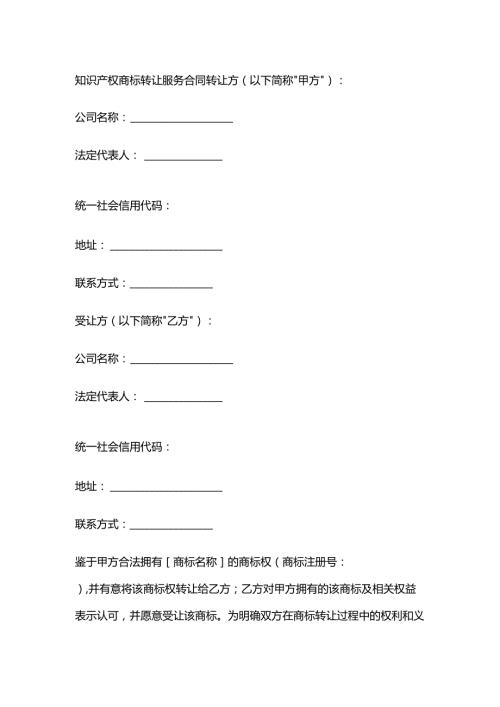 知识产权商标转让服务合同.docx