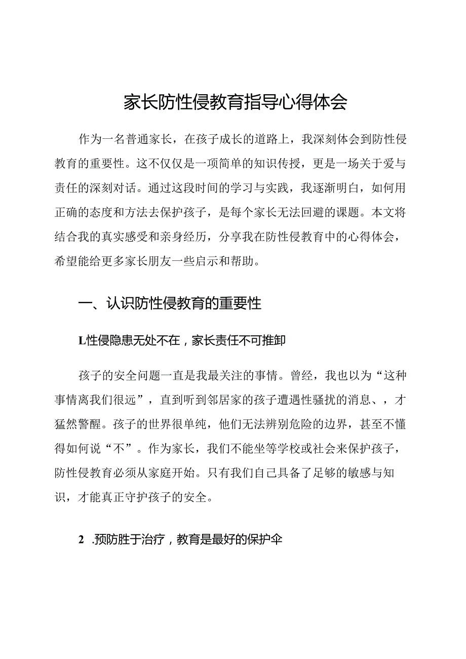 家长防性侵教育指导心得体会.docx_第1页