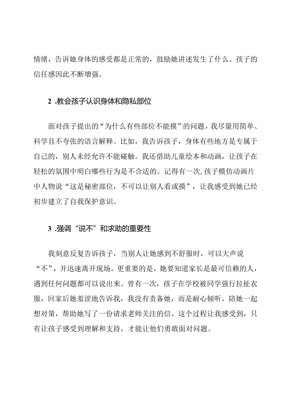 家长防性侵教育指导心得体会.docx_第3页