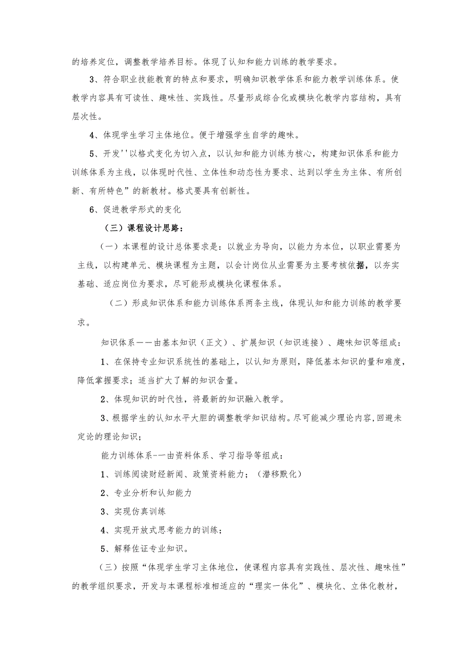 《财政与金融基础知识》课程标准.docx_第2页