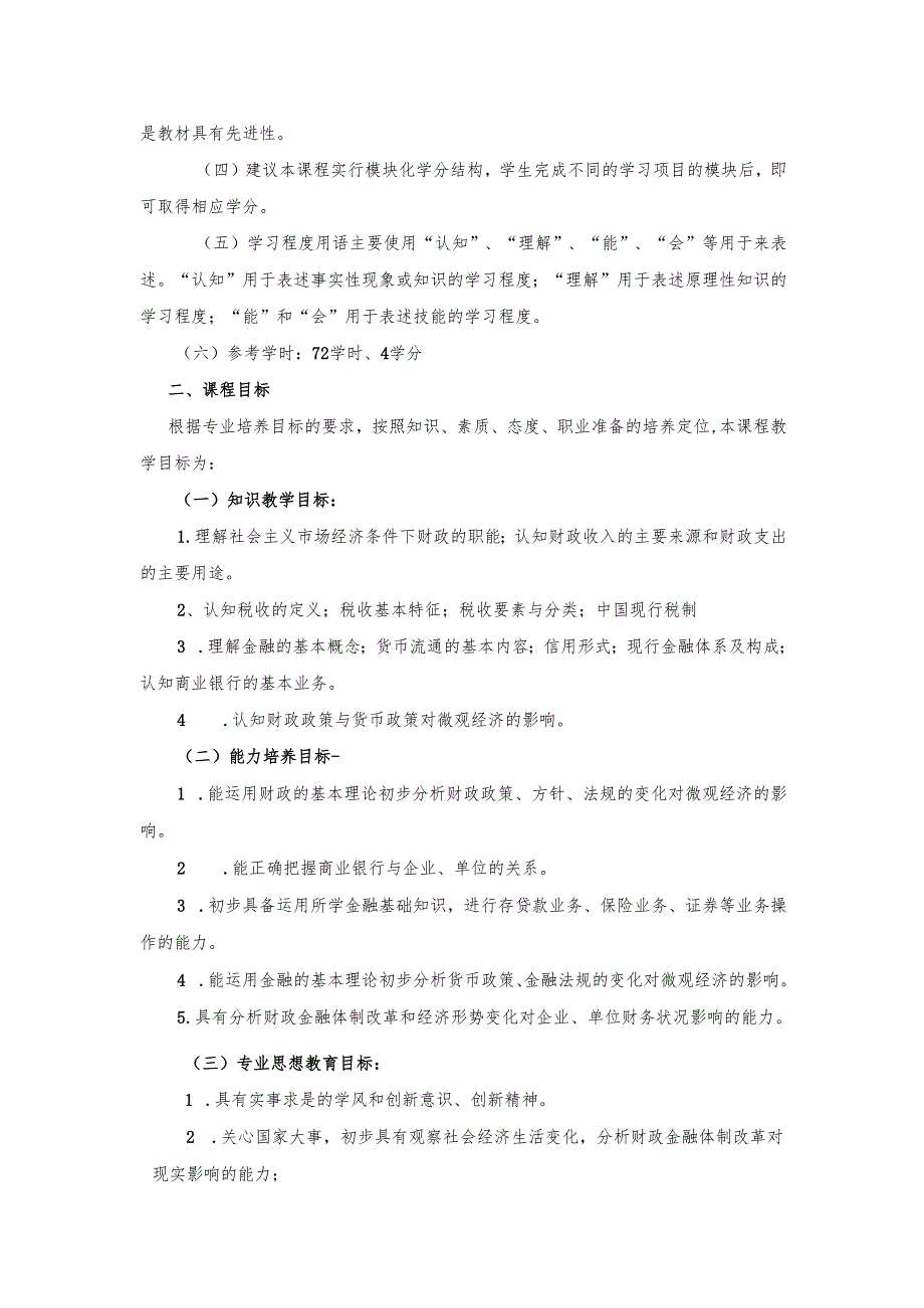 《财政与金融基础知识》课程标准.docx_第3页