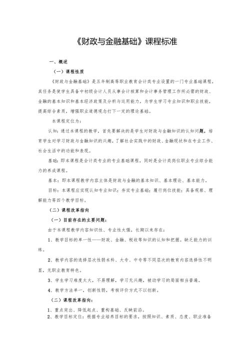 《财政与金融基础知识》课程标准.docx