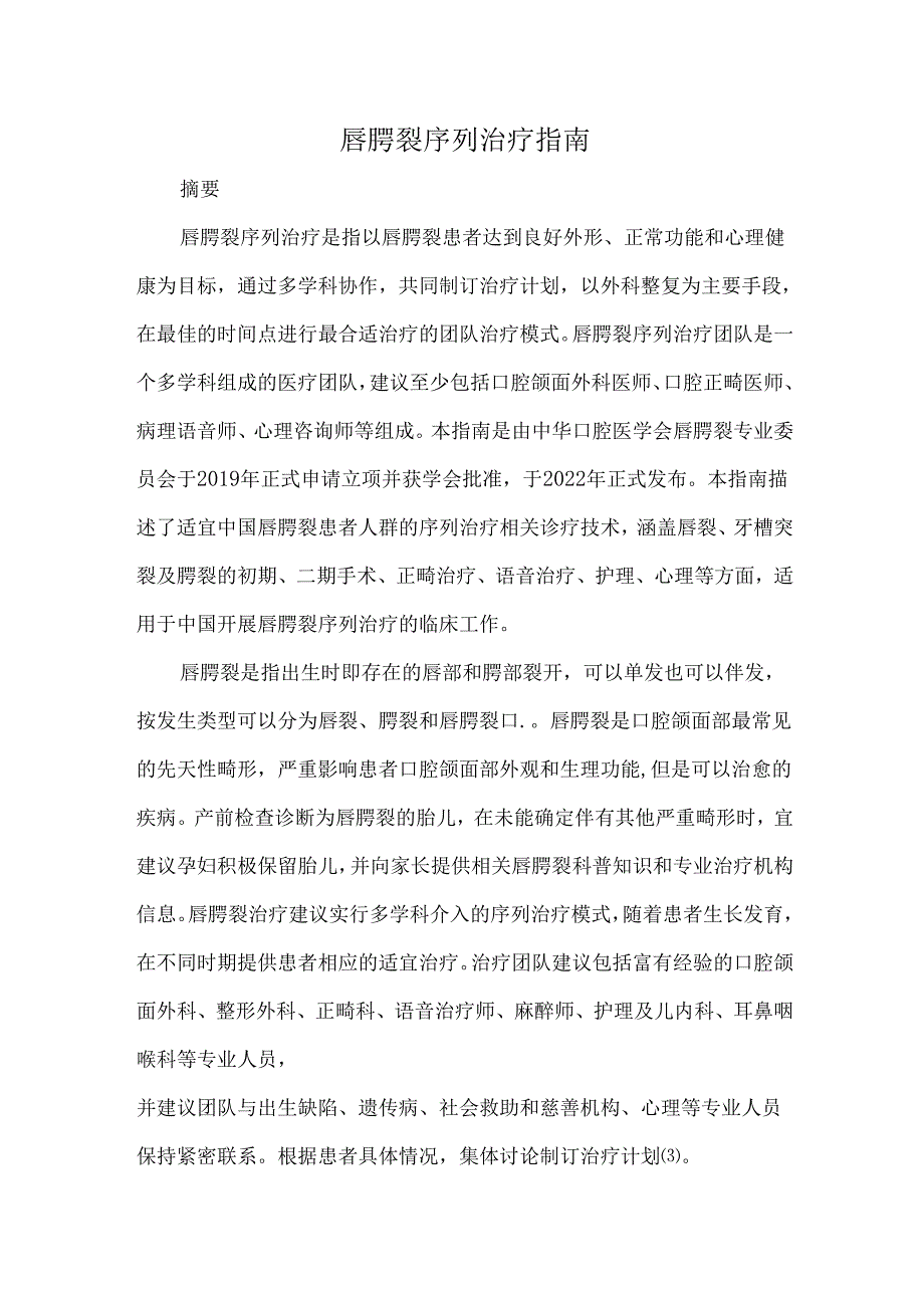唇腭裂序列治疗指南.docx_第1页