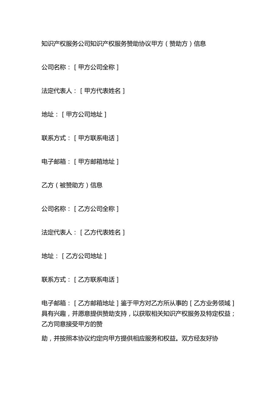 知识产权服务公司知识产权服务赞助协议.docx_第1页