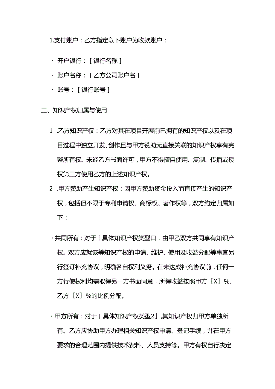 知识产权服务公司知识产权服务赞助协议.docx_第3页