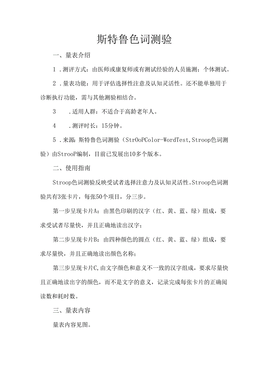 斯特鲁色词测验.docx_第1页