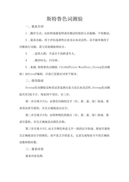 斯特鲁色词测验.docx