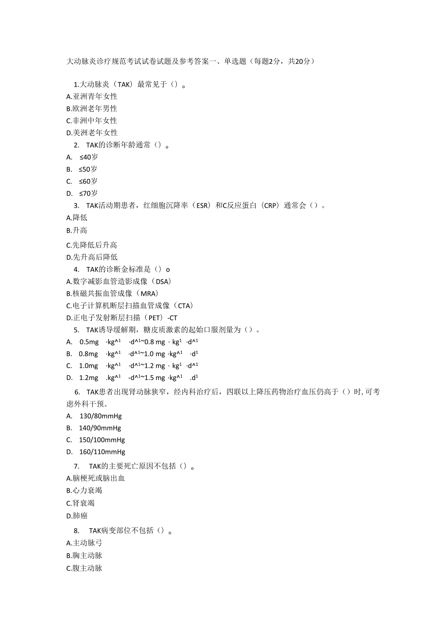大动脉炎诊疗规范考试试卷试题及参考答案.docx_第1页
