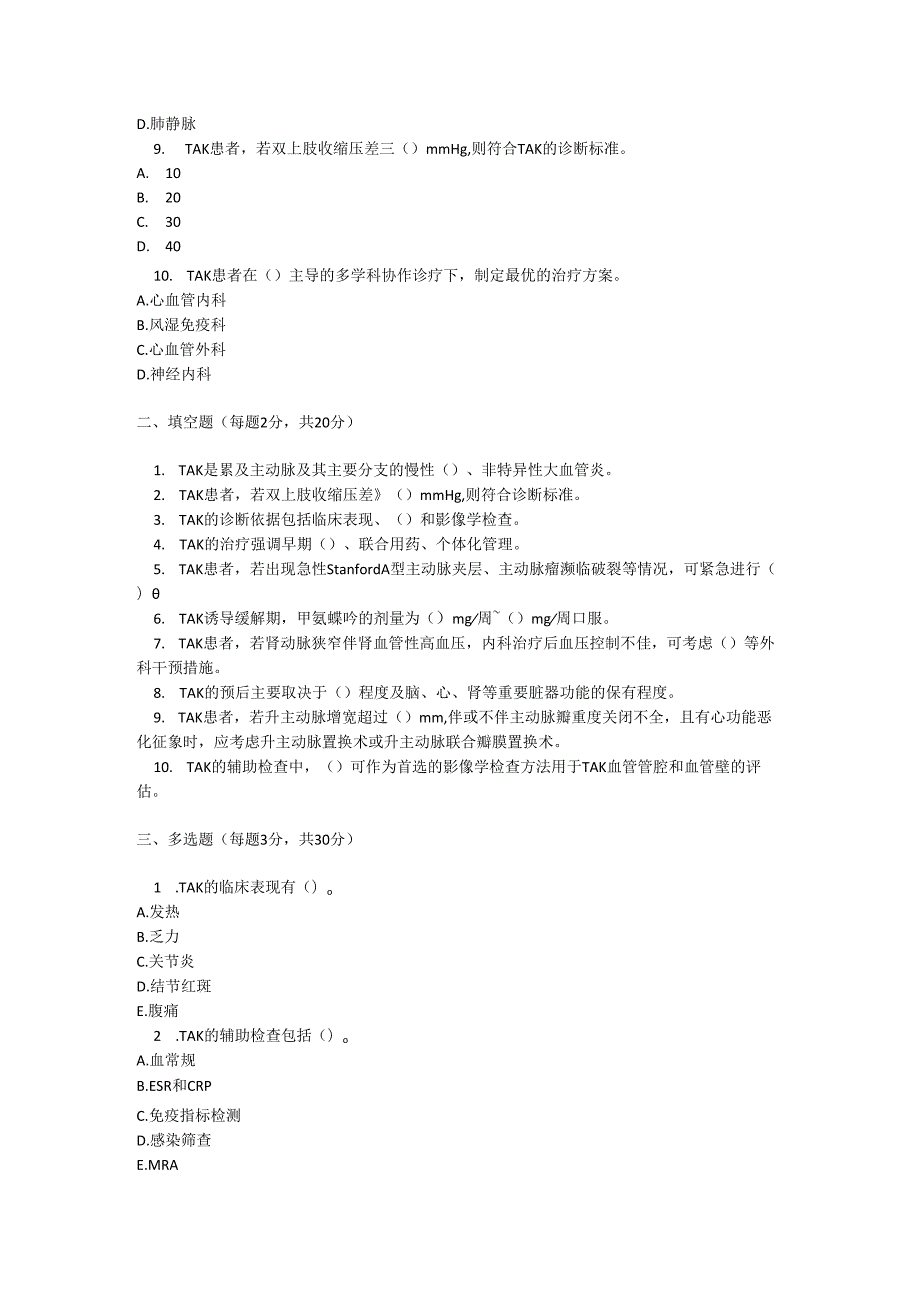 大动脉炎诊疗规范考试试卷试题及参考答案.docx_第2页