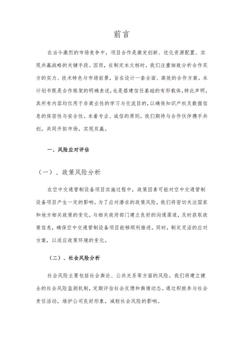 2025年空中交通管制设备项目发展计划.docx_第3页