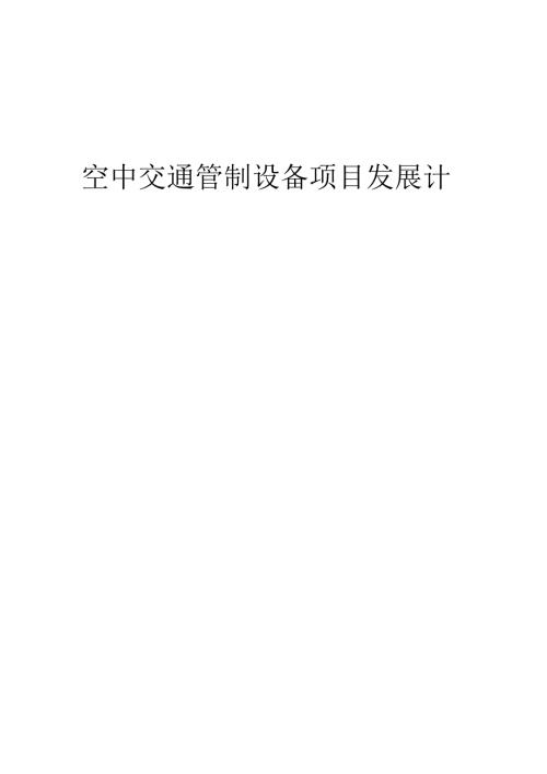 2025年空中交通管制设备项目发展计划.docx