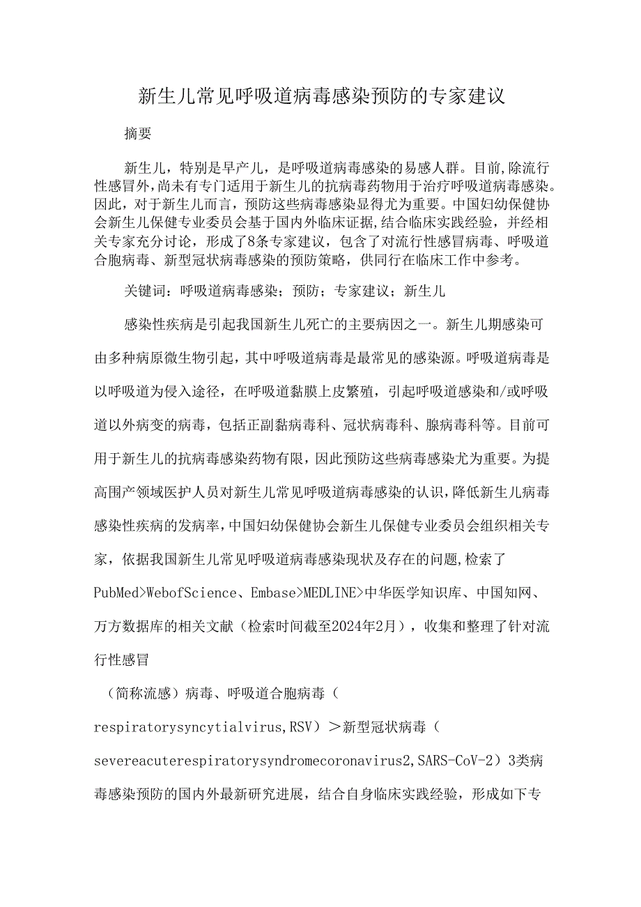 新生儿常见呼吸道病毒感染预防的专家建议.docx_第1页