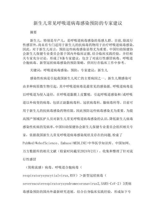 新生儿常见呼吸道病毒感染预防的专家建议.docx