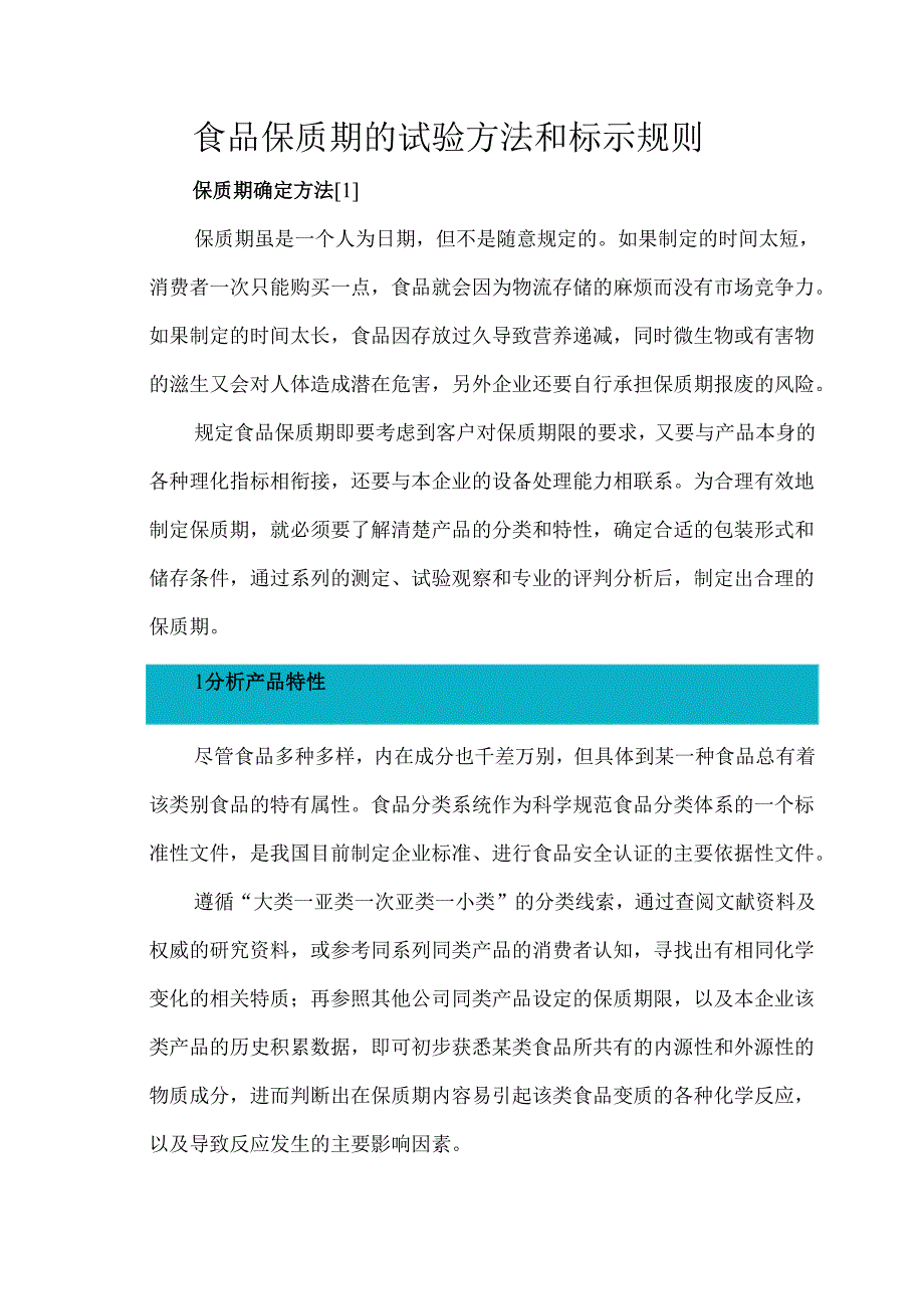食品保质期的试验方法和标示规则.docx_第1页