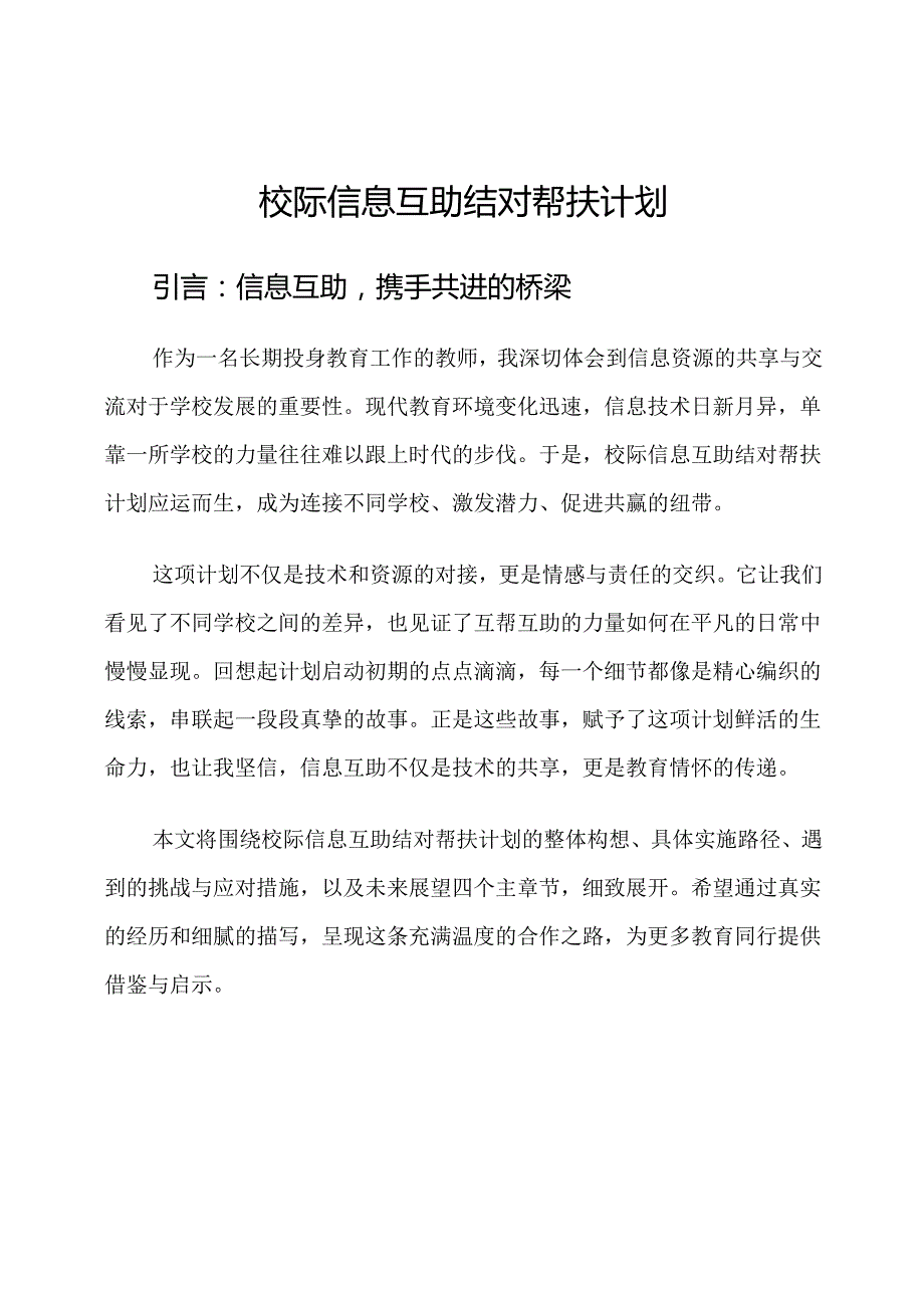 校际信息互助结对帮扶计划.docx_第1页