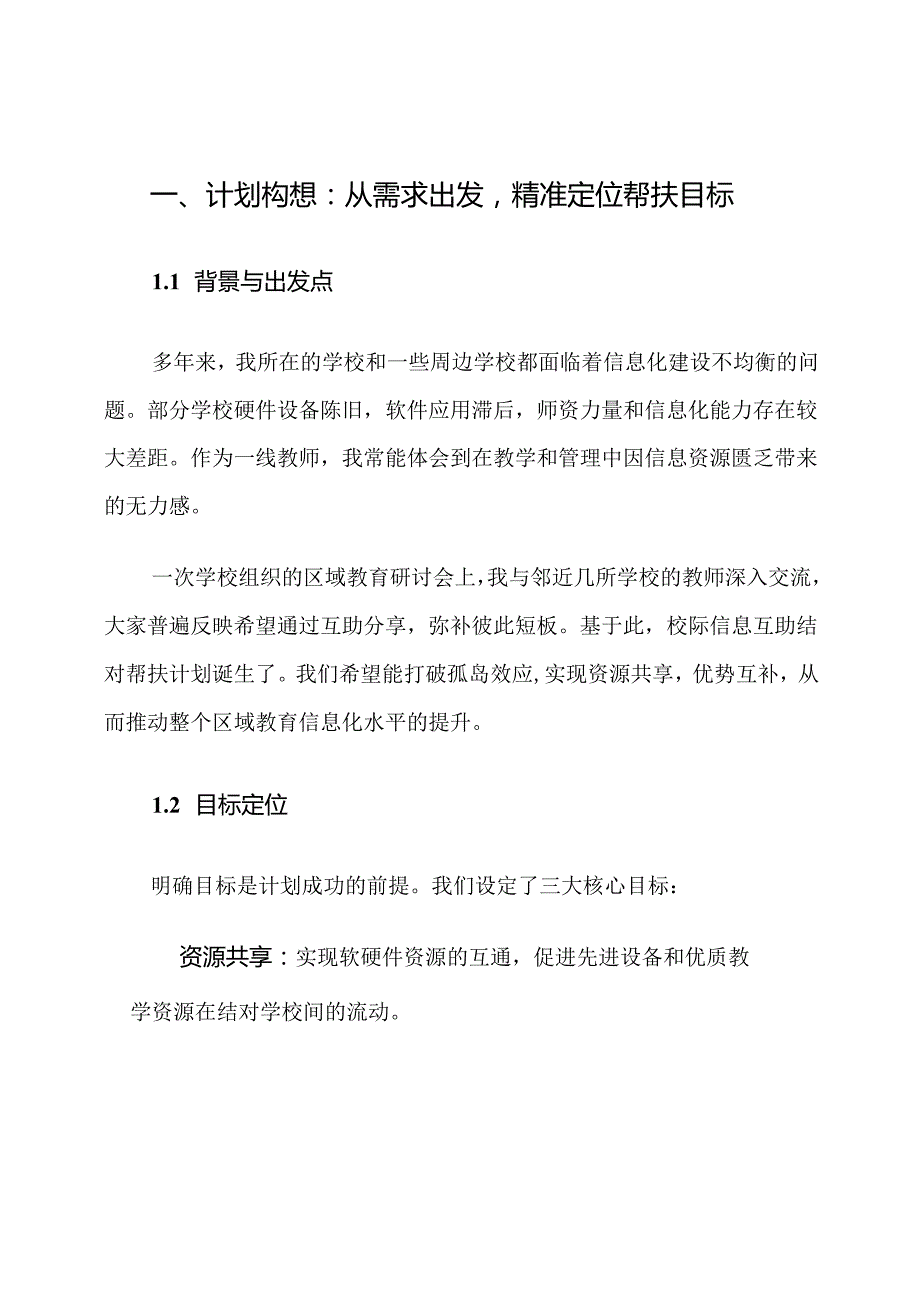 校际信息互助结对帮扶计划.docx_第2页