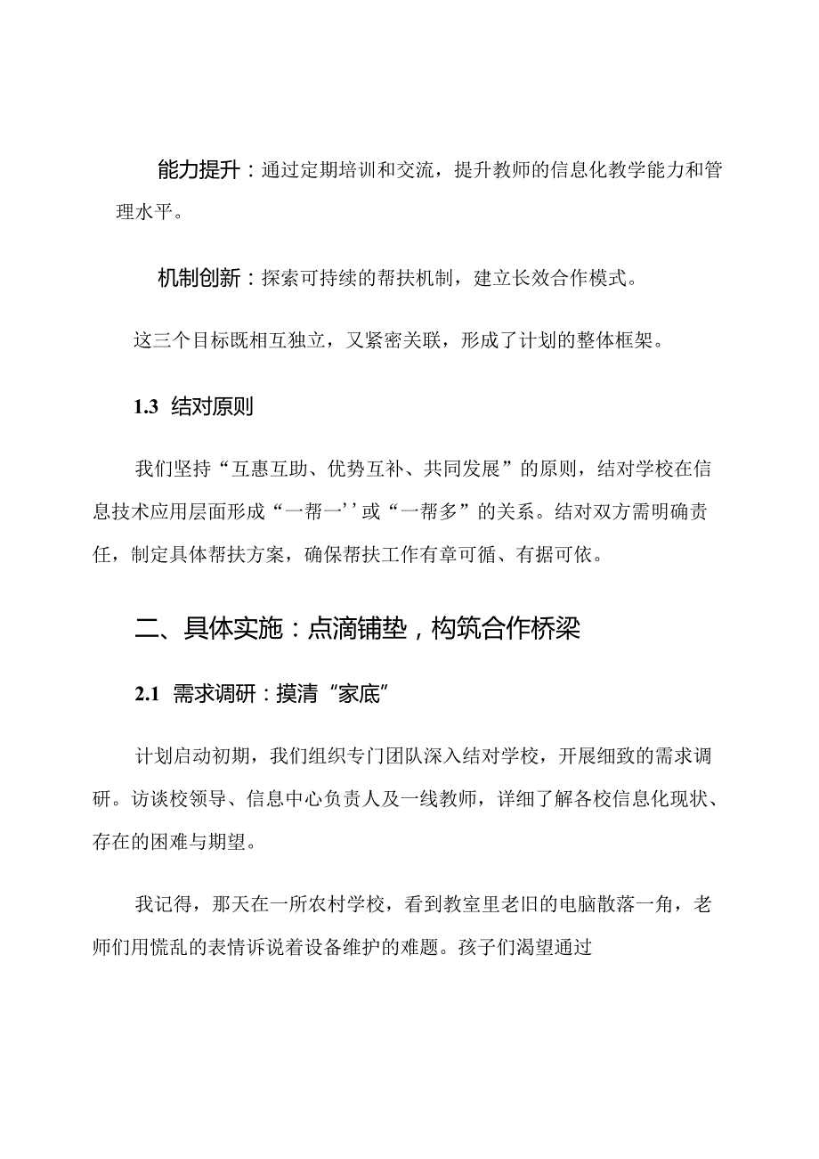 校际信息互助结对帮扶计划.docx_第3页