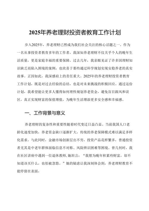 2025年养老理财投资者教育工作计划.docx