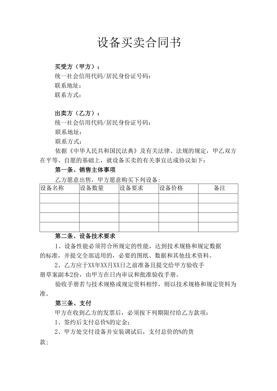 设备买卖合同书律师拟定版.docx_第1页