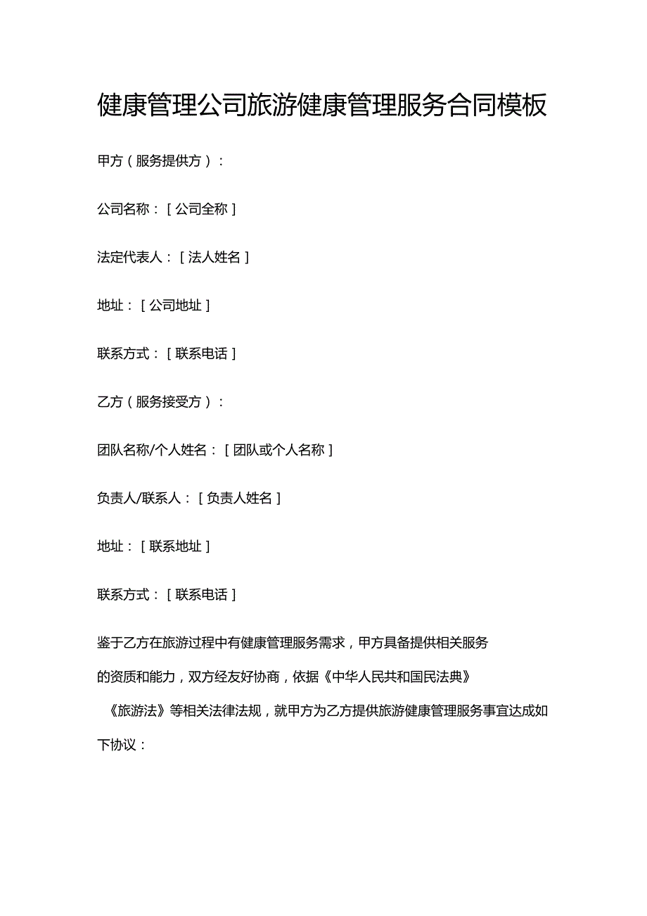 健康管理公司旅游健康管理服务合同模板.docx_第1页