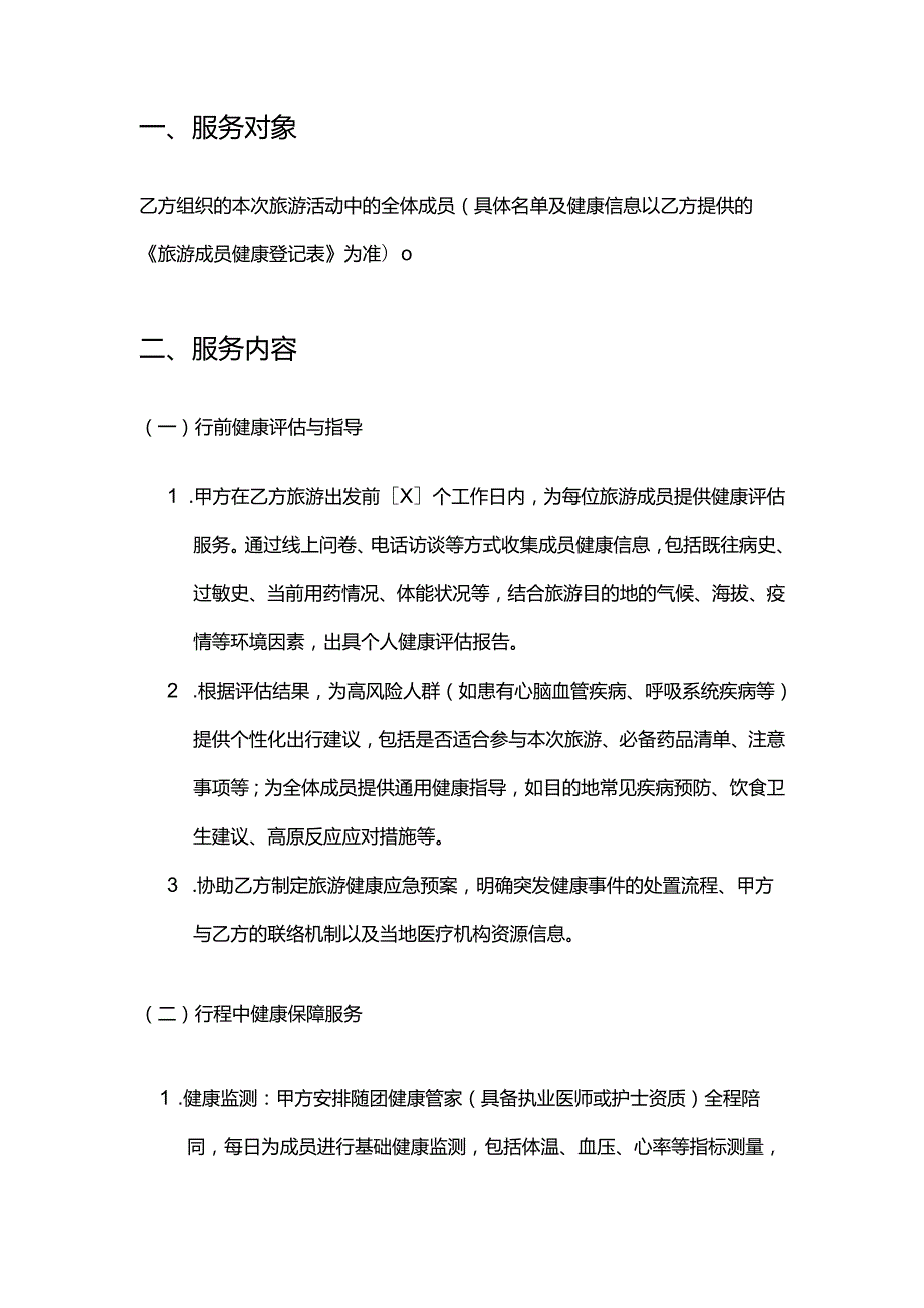 健康管理公司旅游健康管理服务合同模板.docx_第2页