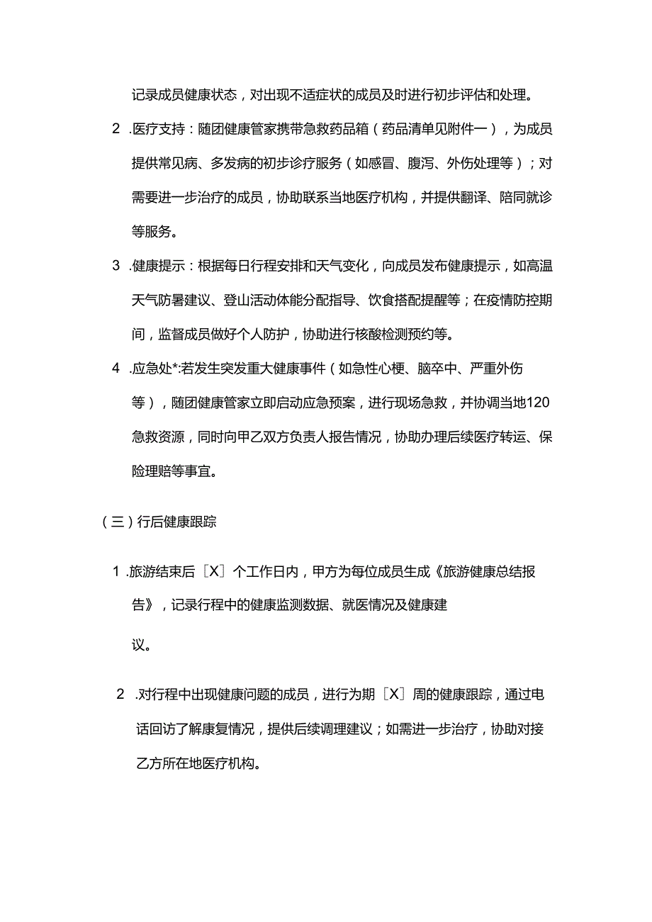健康管理公司旅游健康管理服务合同模板.docx_第3页