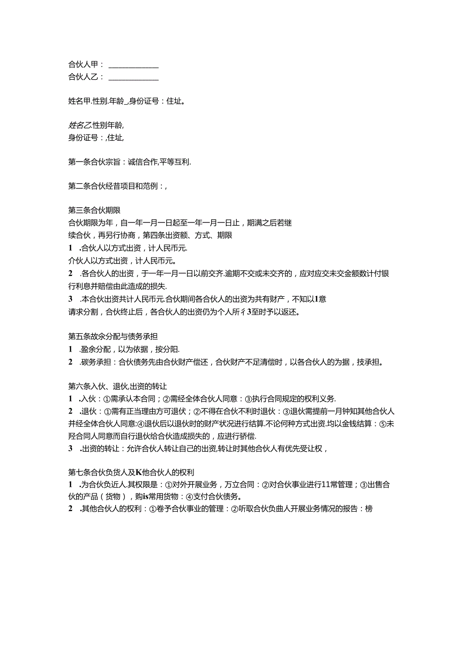 两人合伙协议范本.docx_第2页