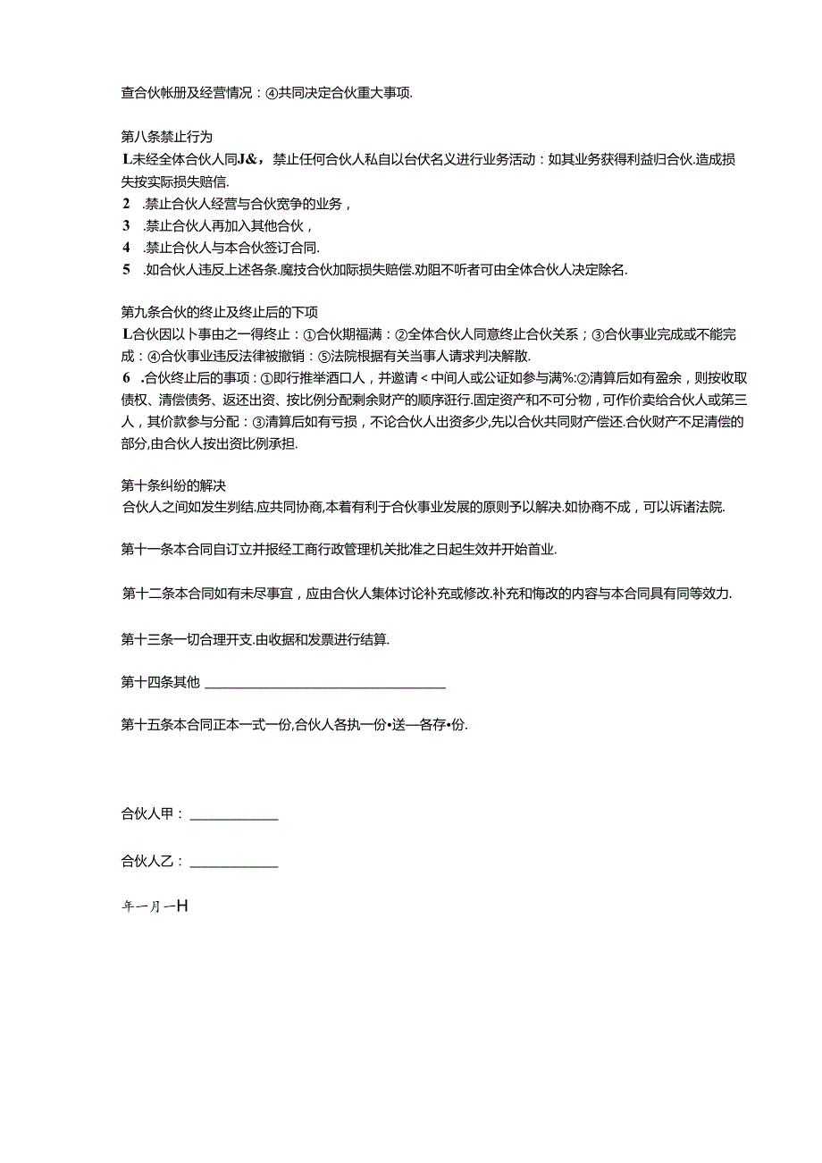 两人合伙协议范本.docx_第3页