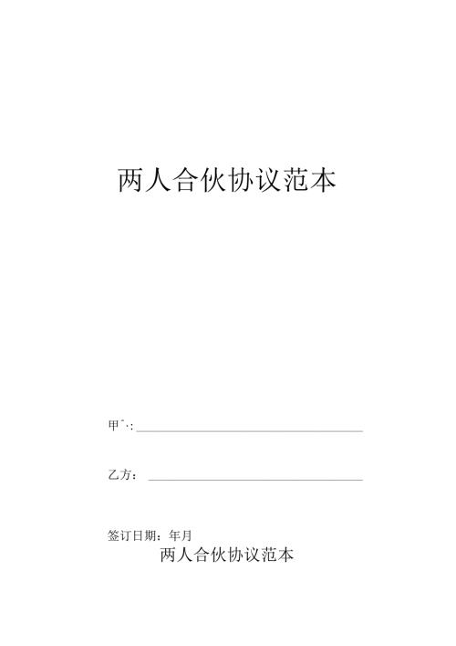 两人合伙协议范本.docx