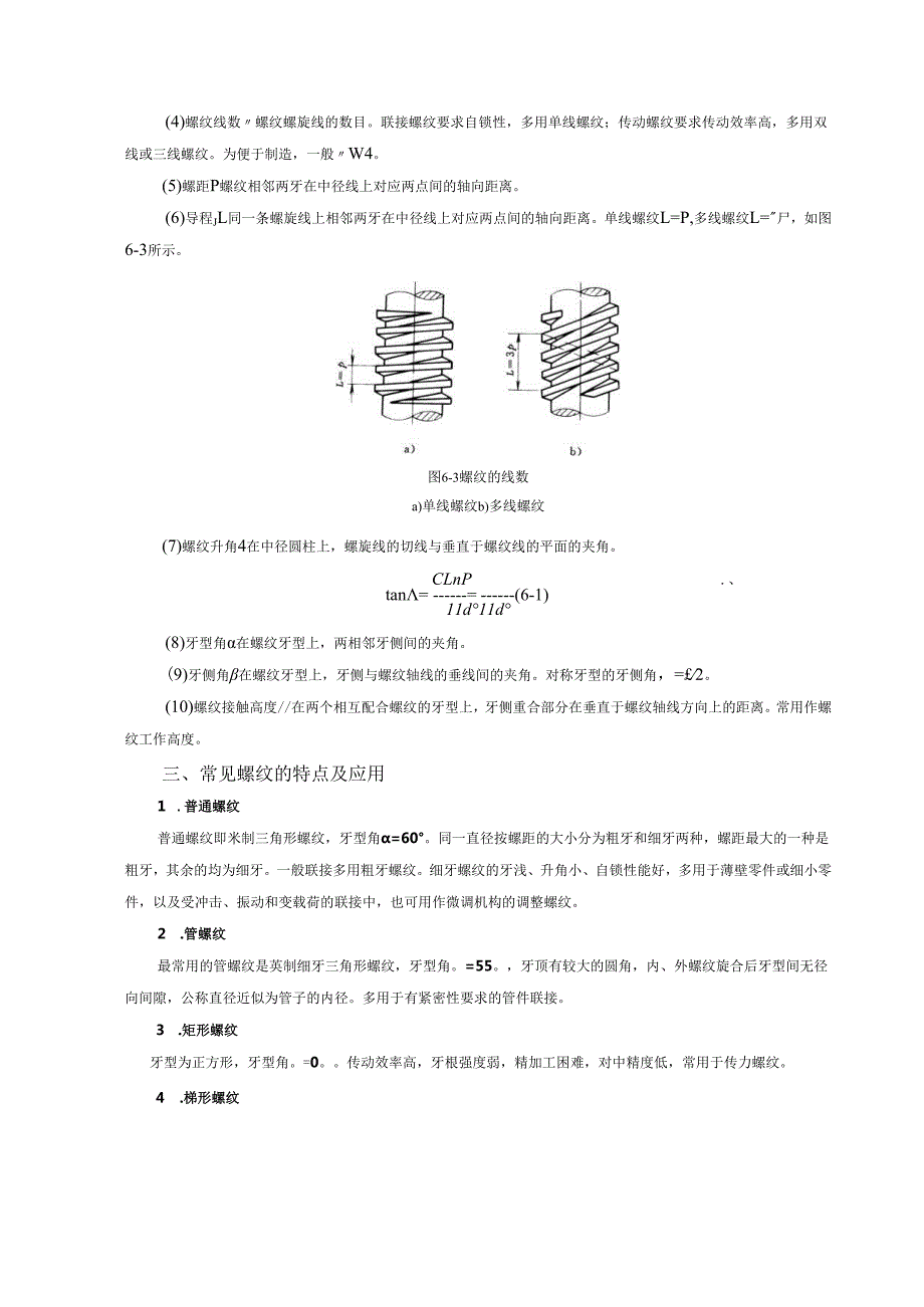 《机械设计基础》教案——第六章 螺纹联接和螺旋传动.docx_第1页