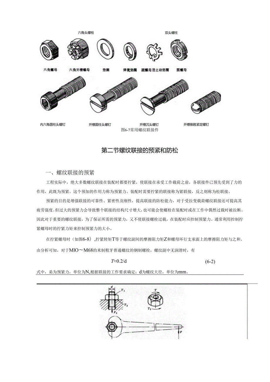 《机械设计基础》教案——第六章 螺纹联接和螺旋传动.docx_第2页