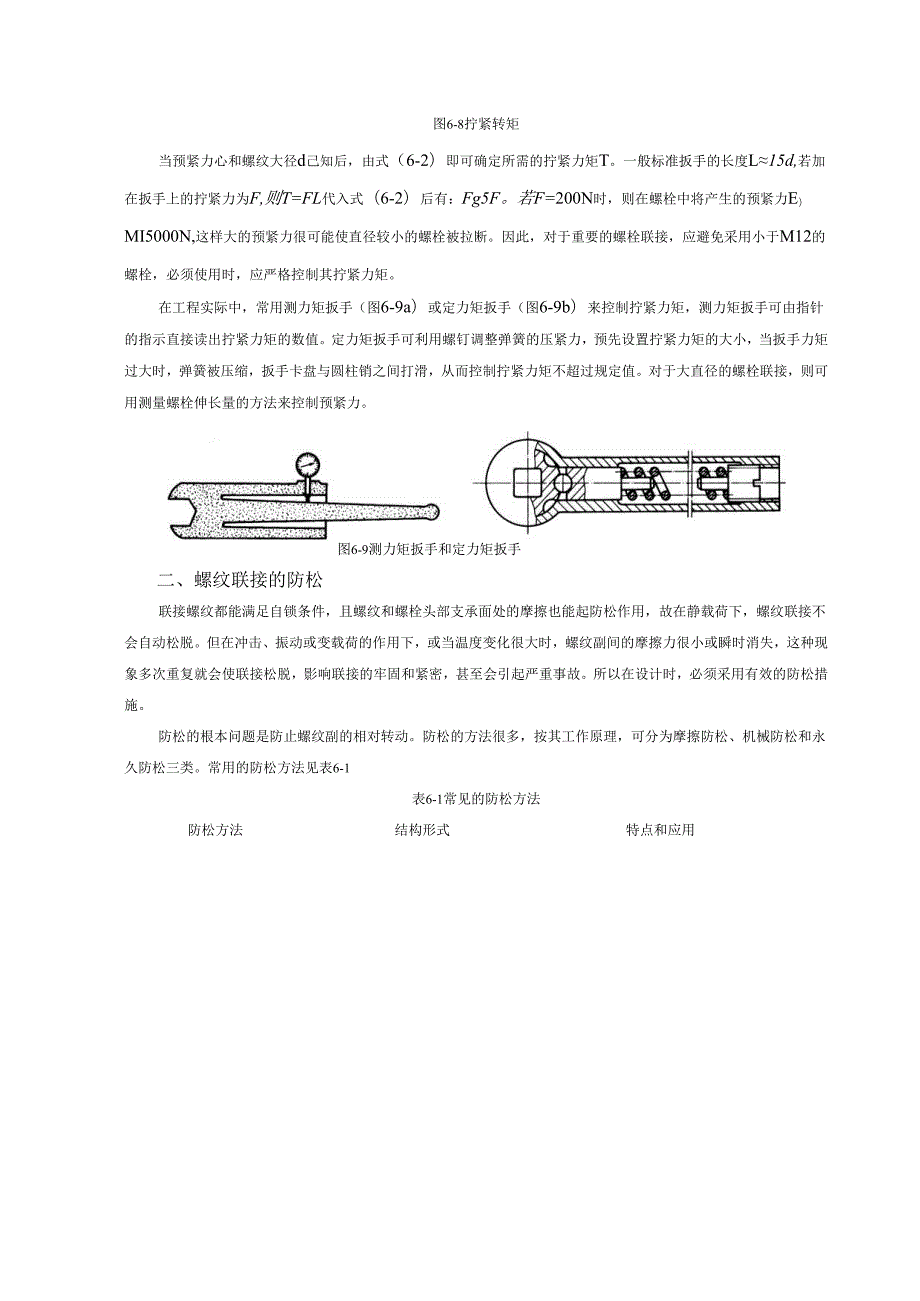 《机械设计基础》教案——第六章 螺纹联接和螺旋传动.docx_第3页